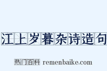 江上岁暮杂诗造句是什么意思的图片